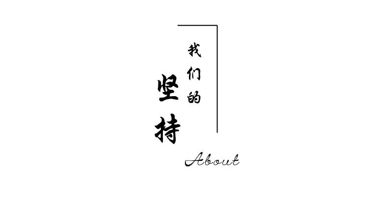 我们的 坚持